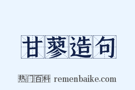 甘蓼造句是什么意思的图片
